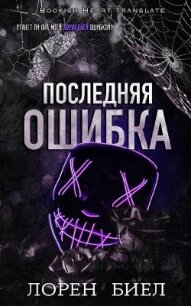Последняя ошибка (ЛП) - Биел Лорен (онлайн книги бесплатно полные txt, fb2) 📗