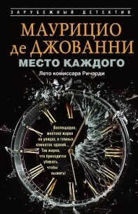 Место каждого. Лето комиссара Ричарди - де Джованни Маурицио (лучшие книги читать онлайн бесплатно без регистрации .txt, .fb2) 📗