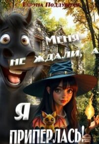 Меня не ждали, а я приперлась! (СИ) - Поддубная Таруна (читаем полную версию книг бесплатно .TXT, .FB2) 📗