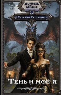 Тень и моё я - Сергеева Татьяна Юрьевна (бесплатная библиотека электронных книг .TXT, .FB2) 📗