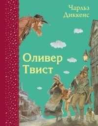 Оливер Твист - Диккенс Чарльз (читать лучшие читаемые книги txt, fb2) 📗