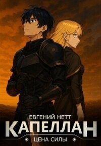 Капеллан: Цена Силы. Том II (СИ) - Нетт Евгений (лучшие книги читать онлайн бесплатно без регистрации TXT, FB2) 📗