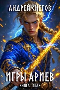 Игры Ариев. Книга пятая (СИ) - Снегов Андрей (бесплатная регистрация книга TXT, FB2) 📗
