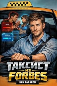 Таксист из Forbes (СИ) - Тарасов Ник (читать книги бесплатно полностью без регистрации .TXT, .FB2) 📗