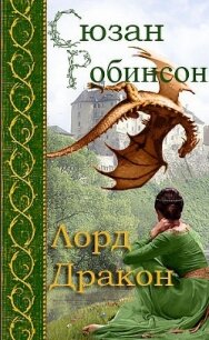 Лорд дракон (ЛП) - Робинсон Сьюзен (книги полностью бесплатно .txt, .fb2) 📗