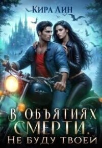 В объятиях смерти. Не буду твоей (СИ) - Лин Кира (читать книги без .txt, .fb2) 📗