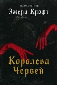 Королева Червей (ЛП) - Крофт Эмери (читать книги без .TXT, .FB2) 📗