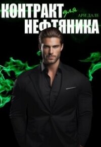 Контракт для нефтяника (СИ) - Дале Ари (читать книги онлайн бесплатно без сокращение бесплатно .txt, .fb2) 📗