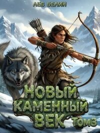Новый каменный век. Том III (СИ) - Белин Лев (книги бесплатно читать без .TXT, .FB2) 📗