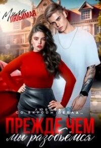 Прежде чем мы разобьёмся (СИ) - Любимая Мила (книги онлайн полные версии бесплатно TXT, FB2) 📗