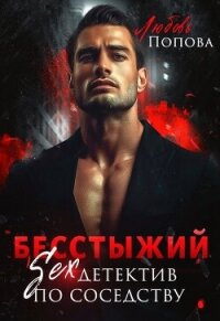 Бесстыжий детектив (СИ) - Попова Любовь (читаем книги бесплатно txt, fb2) 📗