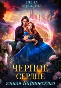 Черное сердце князя Карповского - Княжина Елена (электронные книги бесплатно .txt, .fb2) 📗