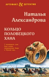 Кольцо половецкого хана - Александрова Наталья Николаевна (книги читать бесплатно без регистрации txt, fb2) 📗