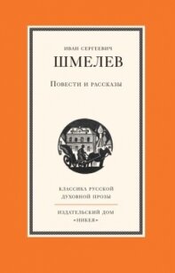 Повести и рассказы - Шмелев Иван Сергеевич (список книг .txt, .fb2) 📗