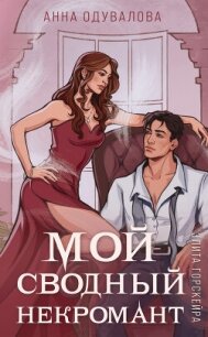 Элита Горскейра. Мой сводный некромант - Одувалова Анна Сергеевна (книги серия книги читать бесплатно полностью txt, fb2) 📗