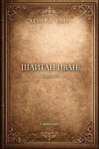 Шайтан Иван. Книга 11 (СИ) - Тен Эдуард (читать полные книги онлайн бесплатно TXT, FB2) 📗