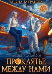 Проклятье между нами - Муратова Ульяна (книги бесплатно полные версии .TXT, .FB2) 📗