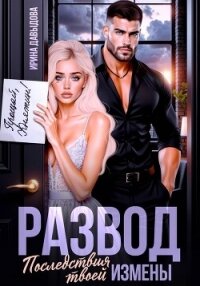Развод. Последствия твоей измены - Давыдова Ирина (книги онлайн полностью бесплатно txt, fb2) 📗