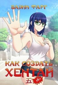 Как создать хентай 5 - Фарг Вадим (книги серия книги читать бесплатно полностью .txt, .fb2) 📗