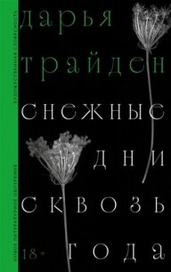 Снежные дни сквозь года - Трайден Дарья (книга читать онлайн бесплатно без регистрации .TXT, .FB2) 📗