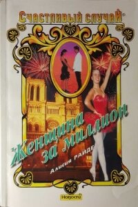 Женщина за миллион - Райде Алисия (полная версия книги .txt, .fb2) 📗