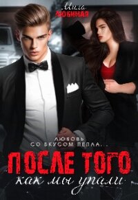 После того как мы упали (СИ) - Любимая Мила (бесплатные книги онлайн без регистрации .TXT, .FB2) 📗