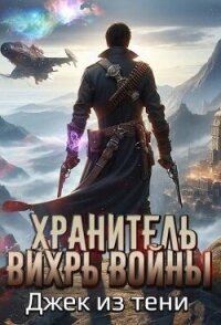 Вихрь войны (СИ) - "Джек из тени" (книги бесплатно без онлайн txt, fb2) 📗