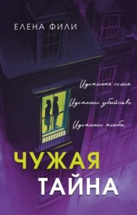 Чужая тайна - Фили Елена (книга жизни .txt, .fb2) 📗