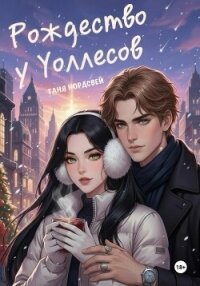 Рождество у Уоллесов - Нордсвей Таня (бесплатные версии книг .TXT, .FB2) 📗