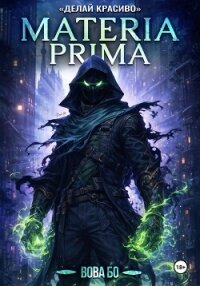 Materia Prima-3. Делай Красиво - Бо Вова (книги полностью .txt, .fb2) 📗
