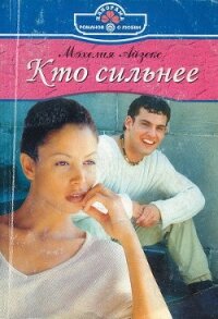 Кто сильнее - Айзекс Мэхелия (книги полностью бесплатно .TXT, .FB2) 📗