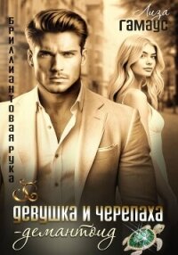 Девушка и черепаха. Демантоид - Гамаус Лиза (читаем бесплатно книги полностью .txt, .fb2) 📗