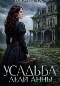 Усадьба леди Анны - Соколова Надежда (прочитать книгу .txt, .fb2) 📗