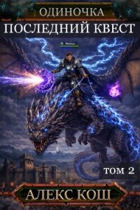 Одиночка. Последний квест. Том 2 - Кош Алекс (читаем книги онлайн бесплатно TXT, FB2) 📗