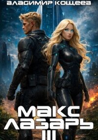 Макс Лазарь. Книга 3 - Кощеев Владимир (читать полностью книгу без регистрации txt, fb2) 📗