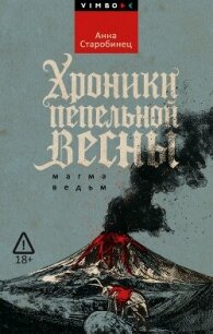 Хроники пепельной весны. Магма ведьм - Старобинец Анна (книги регистрация онлайн TXT, FB2) 📗