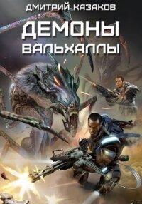 Демоны Вальхаллы - Казаков Дмитрий (читать книги онлайн бесплатно полностью без .TXT, .FB2) 📗