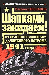 Шапками закидаем! От Красного блицкрига до Танкового погрома 1941 года - Бешанов Владимир Васильевич (книги онлайн без регистрации .txt, .fb2) 📗