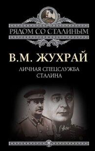 Личная спецслужба Сталина - Жухрай Владимир (читать полностью книгу без регистрации .txt, .fb2) 📗