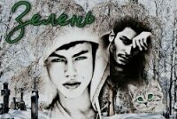 Зелень (СИ) - Лель Ольга "OlLEL" (мир книг .TXT, .FB2) 📗