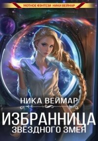 Избранница звёздного змея - Веймар Ника (список книг .txt, .fb2) 📗