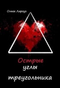 Острые углы треугольника (СИ) - Ларгуз Ольга (библиотека книг .TXT, .FB2) 📗