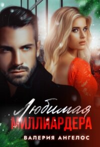 Любимая Миллиардера (СИ) - Ангелос Валерия (бесплатные серии книг .TXT, .FB2) 📗