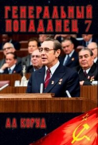 Генеральный 7 (СИ) - Коруд Ал (книги онлайн .txt, .fb2) 📗