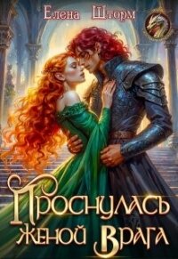 Проснулась женой врага (СИ) - Шторм Елена (книги онлайн TXT, FB2) 📗