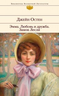 Эмма. Любовь и дружба. Замок Лесли - Остин Джейн (читать книги бесплатно полные версии TXT, FB2) 📗