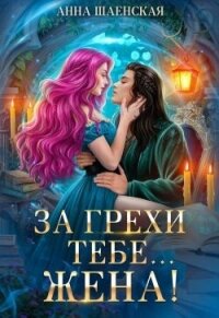 За грехи тебе... жена! (СИ) - Шаенская Анна (читать книги бесплатно полностью без регистрации сокращений .TXT, .FB2) 📗