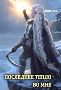 Последнее тепло - во мне (СИ) - Таб Лина (читать бесплатно полные книги txt, fb2) 📗