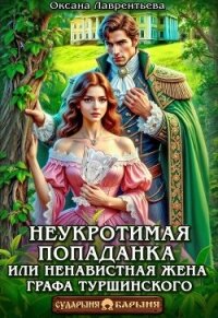 Неукротимая попаданка. Ненавистная жена графа Туршинского (СИ) - Лаврентьева Оксана (читать книги онлайн бесплатно полностью без TXT, FB2) 📗