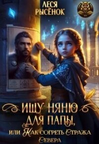Ищу няню для папы, или Как согреть Стража Севера (СИ) - Рысенок Леся (бесплатные полные книги .TXT, .FB2) 📗